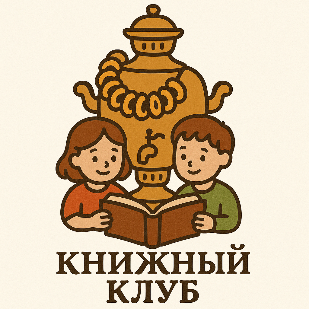 Книжный клуб
